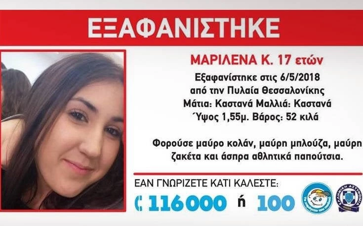 Eξαφάνιση 17χρονης στη Θεσσαλονίκη